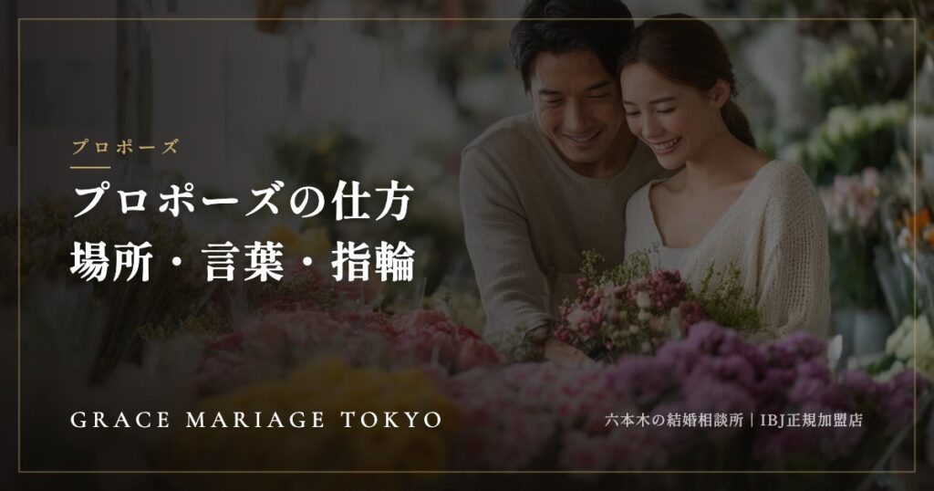 結婚相談所でのプロポーズの仕方——場所・言葉・指輪とIBJでの流れ