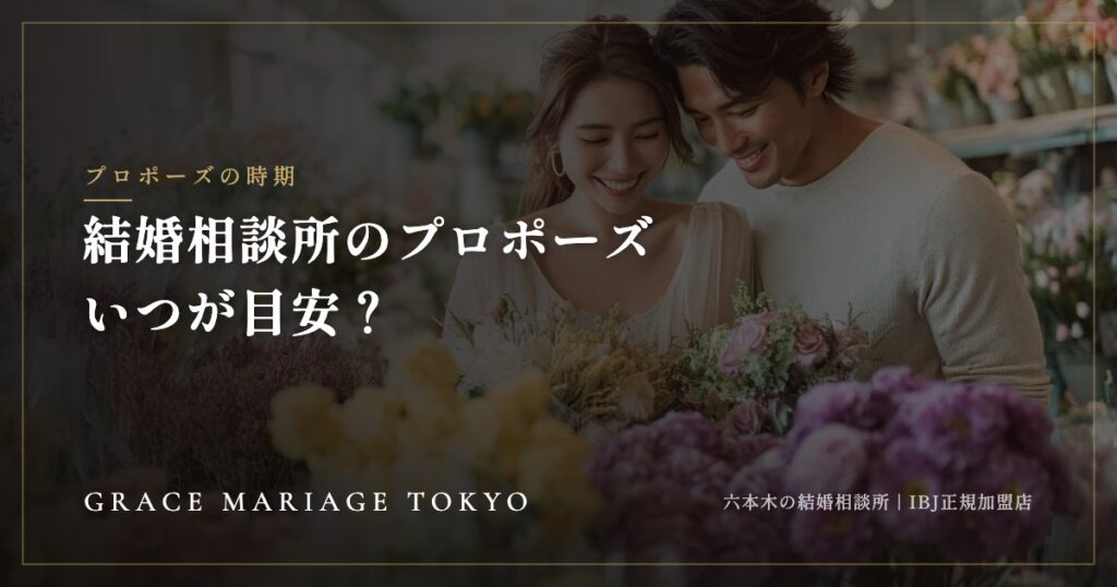 結婚相談所のプロポーズはいつ？——真剣交際から成婚退会までの目安