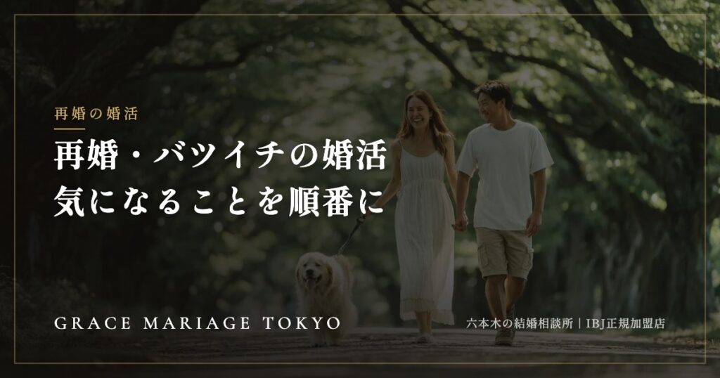 再婚の婚活で気になること——婚歴の書き方・子どもがいる場合・必要な書類