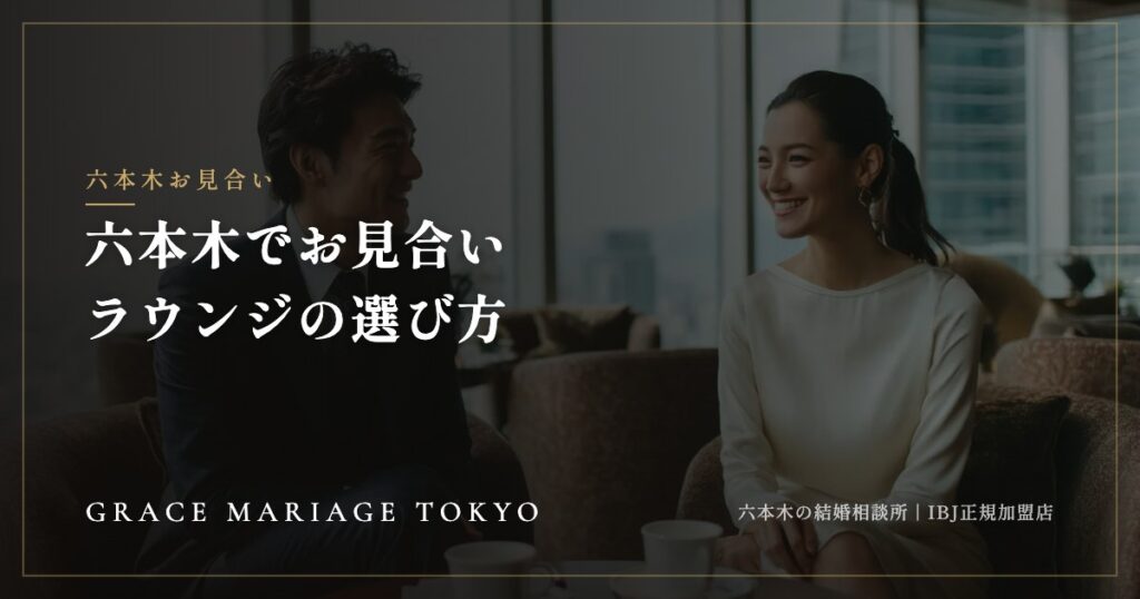六本木でお見合いをするなら——ホテルラウンジの選び方とIBJのルール