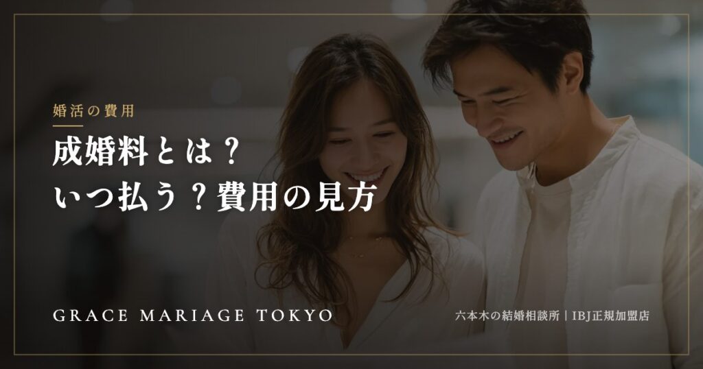 結婚相談所の成婚料とは？——いつ払うのか、「成婚」の考え方と費用の見方