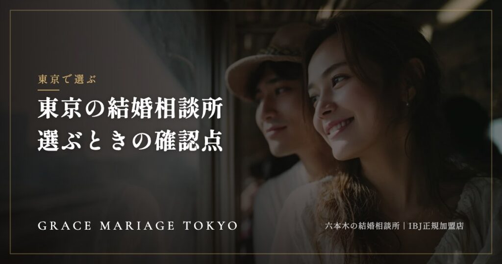 東京の結婚相談所を選ぶときの確認点｜場所・通い方・費用の見方